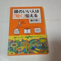 頭のいい人は「短く」伝える