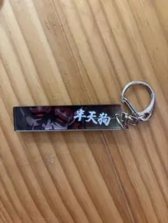半天狗 キーホルダー
