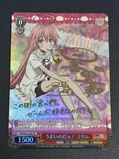 うまいのだぁ！ ミリム【ヴァイスシュヴァルツトレカお買得価格