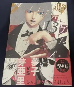 賭ケグルイ　13巻