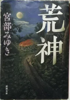荒神　宮部みゆき著