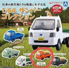 1/64スケールサンバーコレクション オレンジ（ダンボール付）