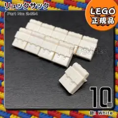 LEGO 白 ホワイト リュック 10個セットE2／新品,正規品,ミニフィグ用
