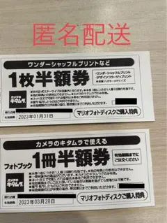 カメラのキタムラ【フォトブック1冊半額券】【プリント1枚半額券】