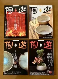 陶遊　22冊セット　陶芸本　雑誌 2025年最新】陶遊 冊の人気アイテム - メルカリ