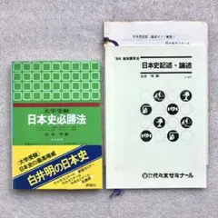【一時値下げ中】【伝説の日本史講師・白井明先生の幻の日本史参考書＆テキスト】 一時値下げ中】【伝説の日本史講師・白井明先生の幻の日本史参考