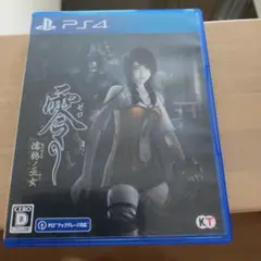 Ps4零〜濡烏ノ巫女〜