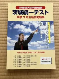 茨城統一テスト 中学3年生過去問題集