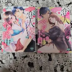T Lコミック 恋人契約はベッドの中で 上下セット