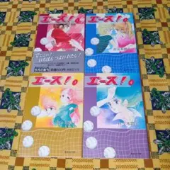 エース !! 全巻セット 佐々木潤子