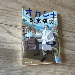 オカシナ記念病院