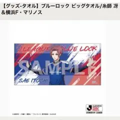 2025年最新】ブルーロック ビッグタオル/糸師冴の人気アイテム