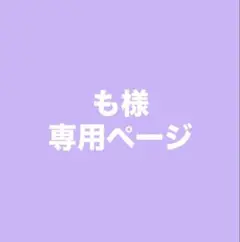 も 様　専用