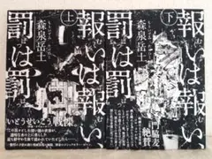 報いは報い、罰は罰　上下巻