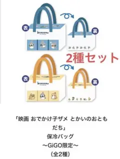 新品未使用 2種セット おでかけ子ザメ 保冷バッグ GiGO限定❶