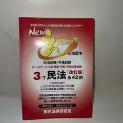 Newえんしゅう本 司法試験/予備試験 ロースクール入試・進級・卒業/学部法律…