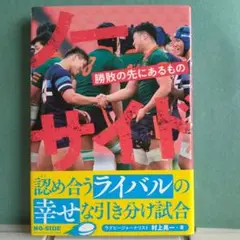 ノーサイド 勝敗の先にあるもの