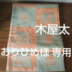 木屋太の 正絹袋帯(30.7x430㌢)