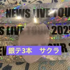 NEWS LIVE ツアー2025変身　銀テープ　フル3本