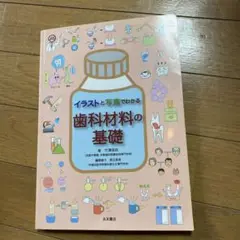 イラストと写真でわかる歯科材料の基礎