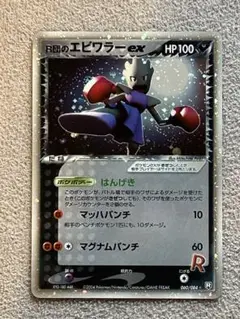 R団のエビワラー ex ☆ 拡張パック ロケット団の逆襲 060/084 R団のサンダー ex ☆ 拡張パック ロケット団の逆襲 063/084