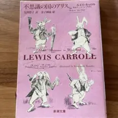 不思議の国のアリス