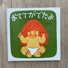 【美品】おててがでたよ