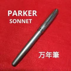 PARKER パーカー SONNET ソネット 万年筆 中古 フランス