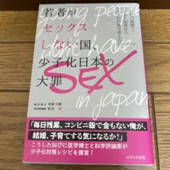 若者がセックスしない国、少子化日本の大罪