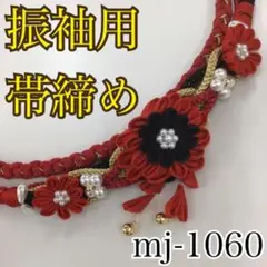 ★振袖用帯締め★mj-1060