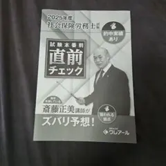 2025年度 社会保険労務士試験 直前チェック クレアール