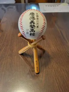 慶応義塾高等学校 甲子園 記念ボール