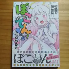 170 「ぽこてん!(1)」 戸山 トモ