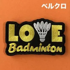 A1931 バトミントン　Love Badminton 刺繍パッチ　ベルクロ
