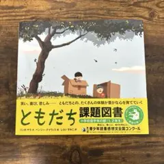 ともだち課題図書
