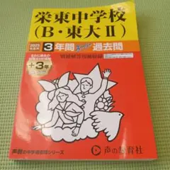 栄東中学校（B・東大Ⅱ）3年間スーパー過去問
