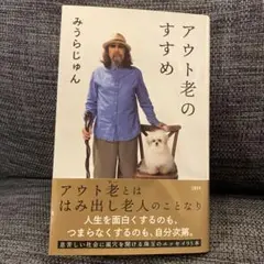 アウト老のすすめ