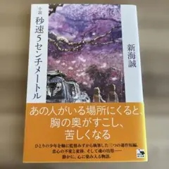 小説 秒速5センチメートル