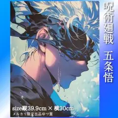 【新品・未使用】 呪術廻戦 五条悟 ポスター 送料無料 即購入可 レアデザイン