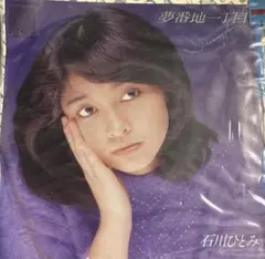 【EP】7A0044S 石川ひとみ　夢番地一丁目□プロモ盤