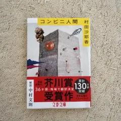 コンビニ人間　村田沙耶香