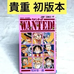 【初版】Wanted! : 尾田栄一郎短編集　ジャンプ・コミックス　ワンピース