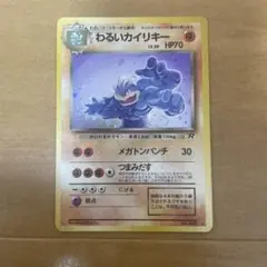 わるいカイリキー ★ 第4弾拡張パック ロケット団