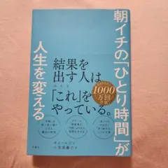 朝イチの「ひとり時間」が人生を変える