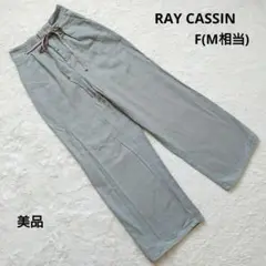 美品 レイカズン　ミントグリーン ワイドパンツ F (M相当)