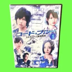 ケース付 コード・ブルー ドクターヘリ緊急救命 DVD 全6巻　全巻　山下智久