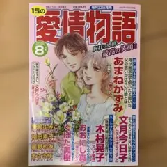 愛情物語　2025年8月号