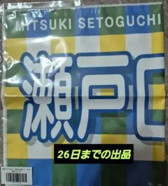 瀬戸口心月　バナータオル