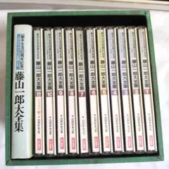 「藤山一郎 大全集」 歌手生活60周年記念 コロムビア・オリジナル原盤によるCD