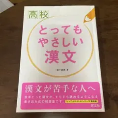 高校生用 漢文基礎 とってもやさしい漢文